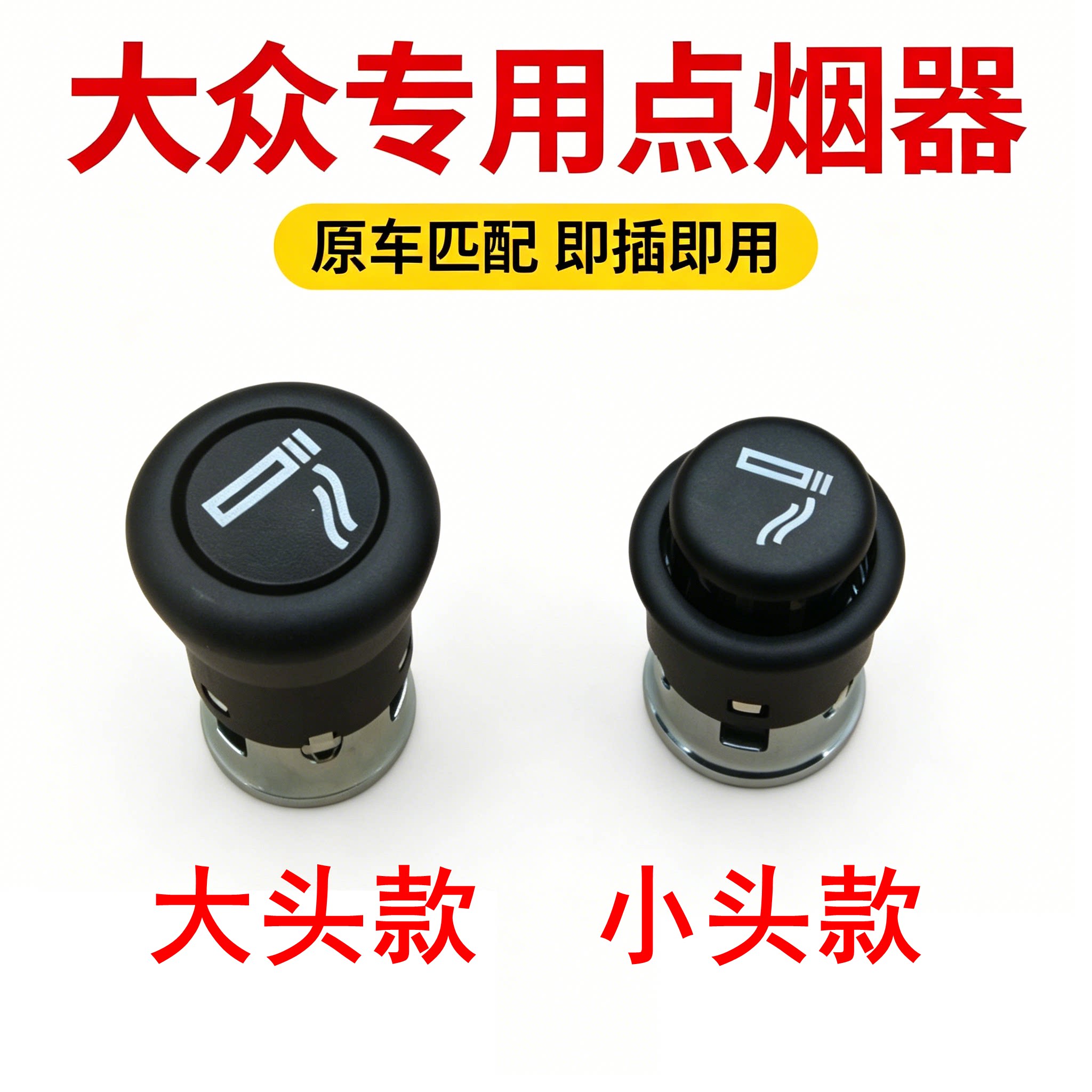 适配大众帕萨特途安途观L新桑POLO朗逸速迈腾宝来车载点烟器