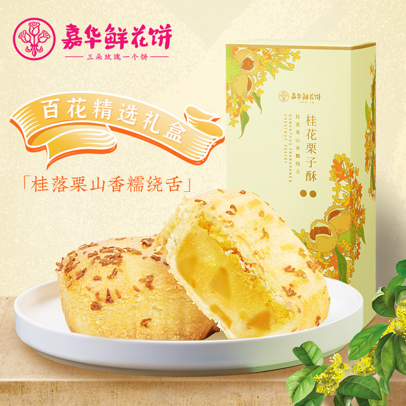 云南特产嘉华玫瑰鲜花饼桂花栗子酥175g礼盒装传统糕点零食点心
