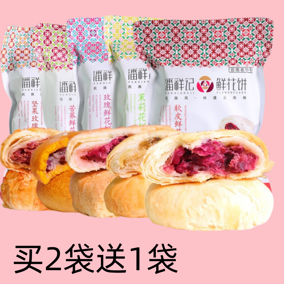 云南特产潘祥记玫瑰鲜花肉松饼袋装买二送一200克（25克x8枚）