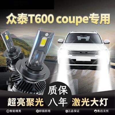 适用于众泰T600Coupe汽车LED远近光一体改装白光超亮激光前大灯泡