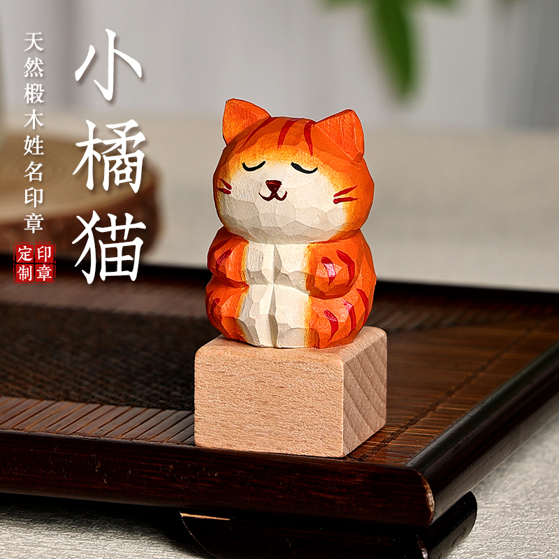 印章定刻姓名篆刻藏书法画人名字盖章私章实木头质橘福猫毕业礼品