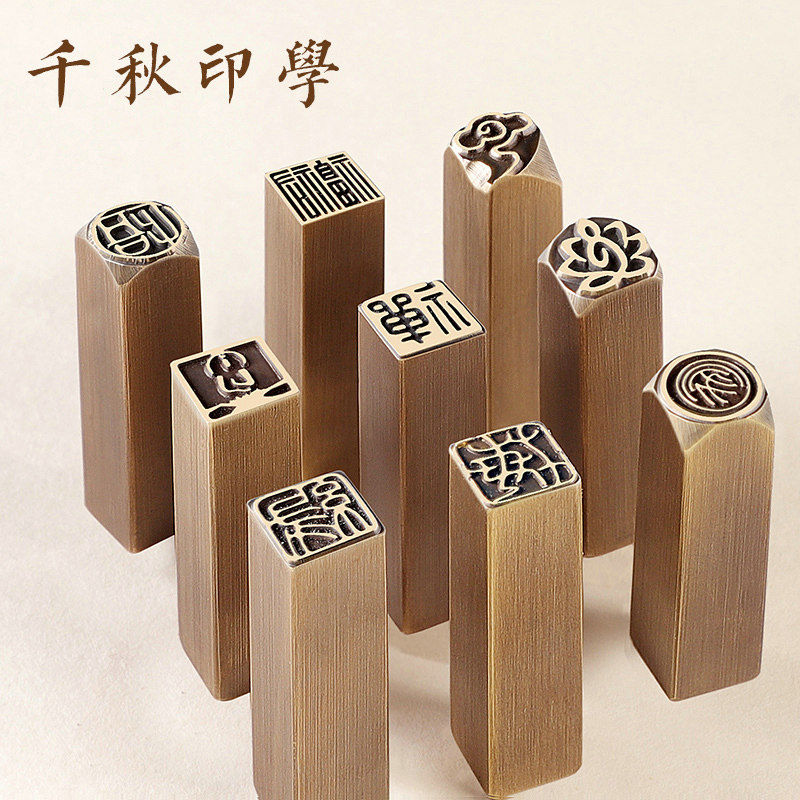印章定制篆刻硬笔书法篆刻黄铜印章1厘米中国古风刻姓名章