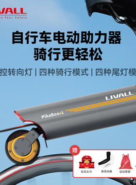 LIVALL自行车电动助力器辅助套件登山车骑行电助力器PikaBoost2