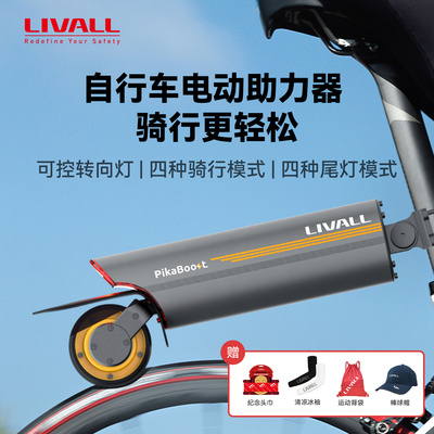 LIVALL自行车电动助力器辅助套件登山车骑行电助力器PikaBoost2