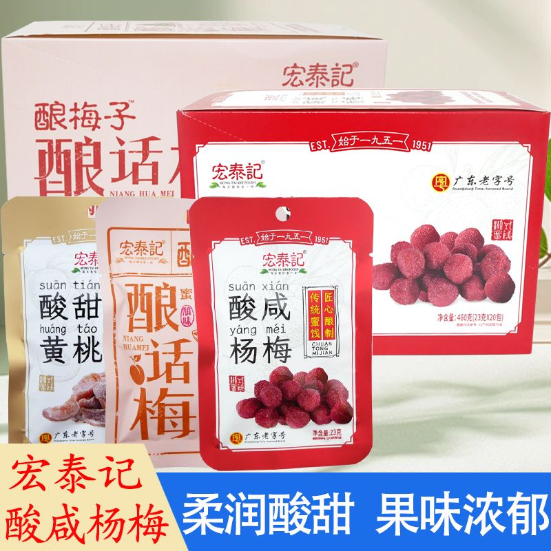 宏泰记酸咸杨梅袋装果干蜜饯酿话梅酸甜黄桃果脯休闲零食解馋小吃