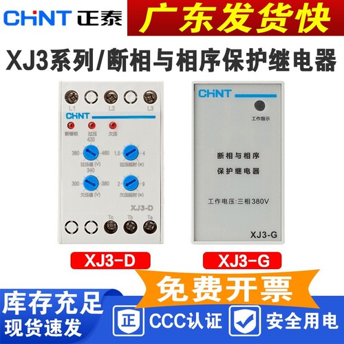CHNT/正泰XJ3-D/G相序保护继电器