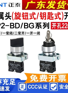正泰旋钮NP2-BD21 25 33 钥匙开关NP2-BG二位自锁三档自复位22mm