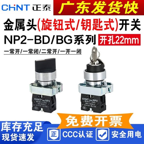 CHNT正泰旋钮NP22BD21钥匙开关BG
