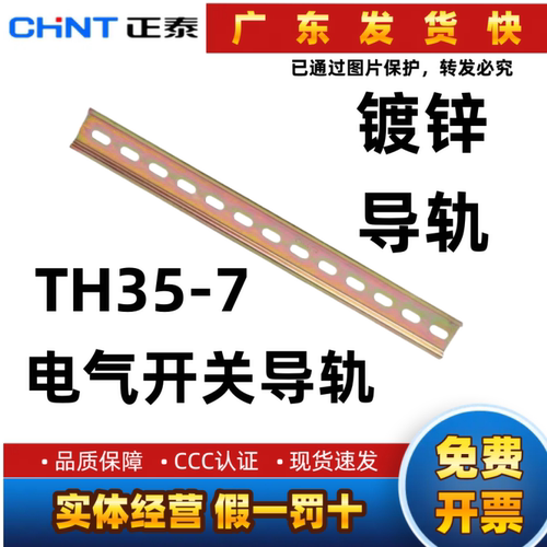正泰 导轨 TH35-7 电气开关导轨  镀锌
