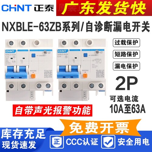 正泰声光报警NXBLE漏保自诊式