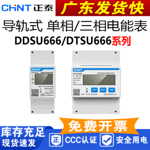 正泰DDSU666单相导轨表迷你DTSU666三相380V电表RS485家用工业表