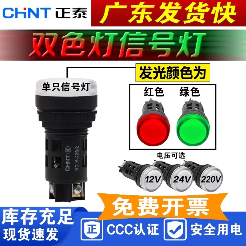 正泰 双色信号灯 红色+绿色 ND16-22S/2 AC/DC12V 24V 220V电阻式