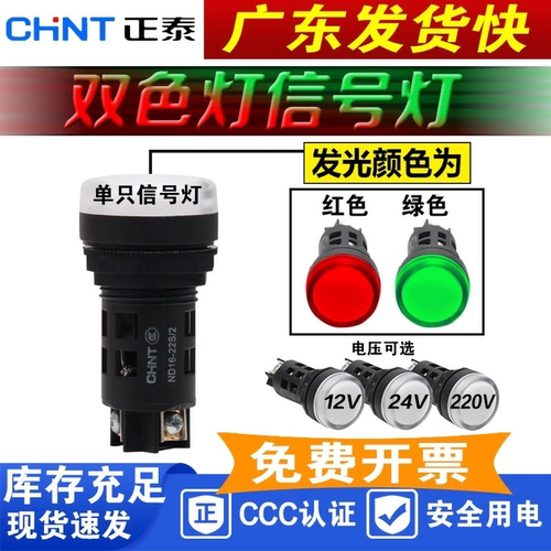 正泰双色信号灯12V24V220V指示灯