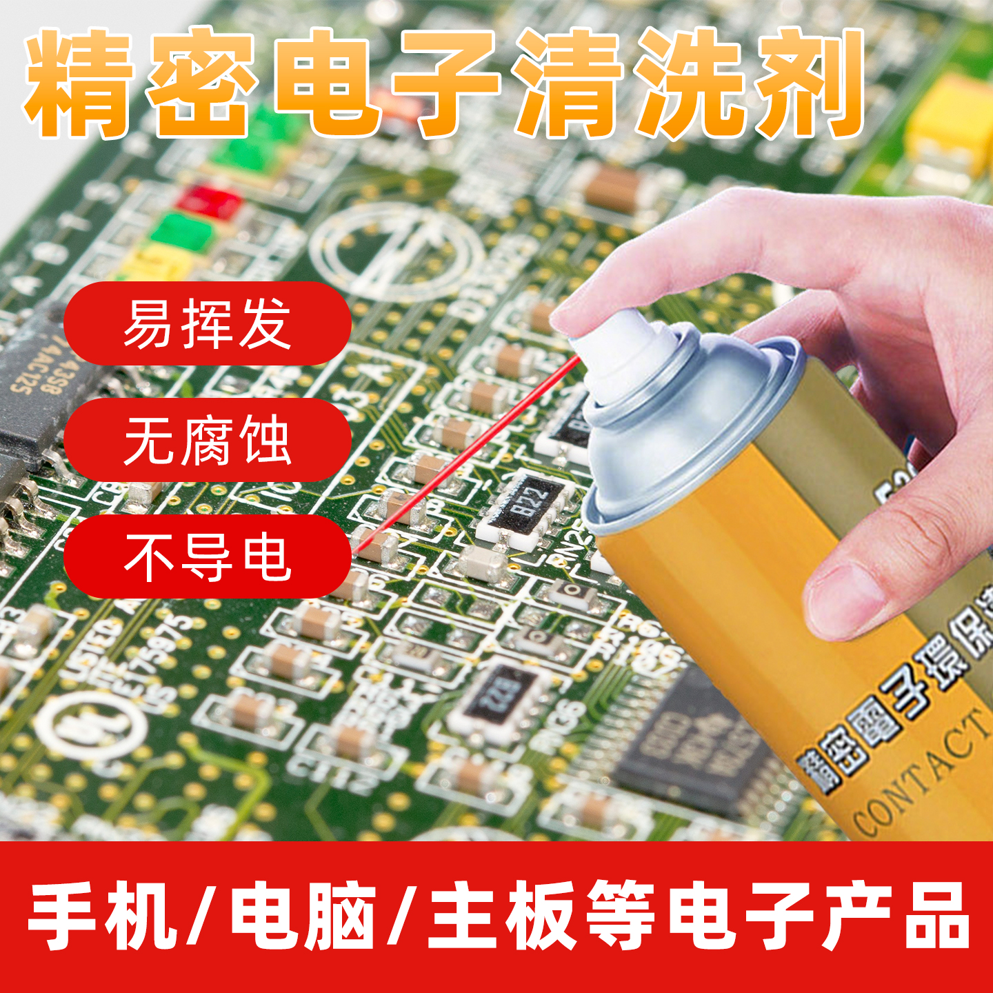 530电路板主板精密电子清洗剂