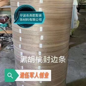 纯实木木质黑胡桃油漆封边条橡木油漆封边条