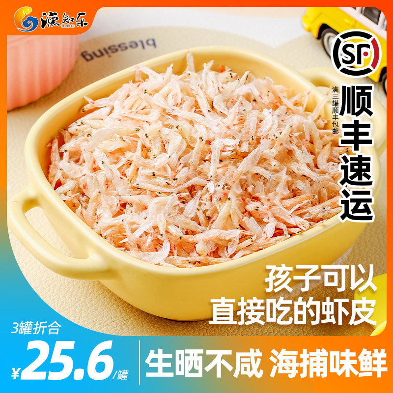 渔知乐生晒虾皮淡干虾米干货新鲜即食宝宝非无添加盐非特级