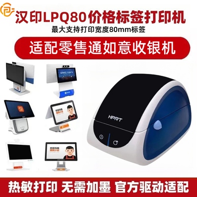 汉印LPQ80价格标签热敏打印机