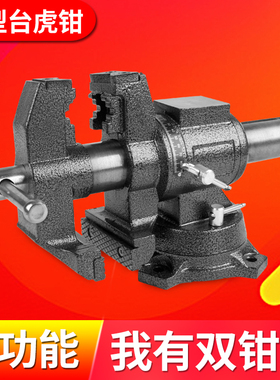 木工台虎钳重型台钳多功能夹钳4寸桌虎钳5寸桌钳双钳口平口钳钳工