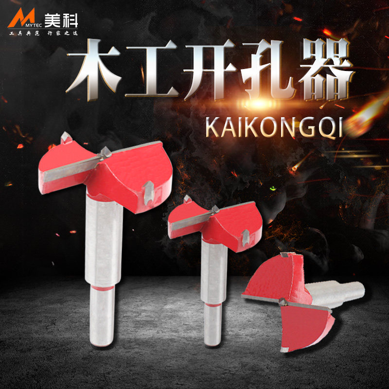 美科开孔器 木工 钻头圆孔铰链打孔钻开孔器扩孔器套装木工工具