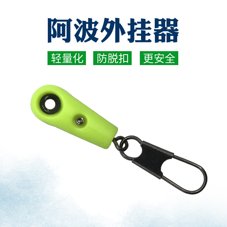 矶钓阿波外挂器海钓立漂滑漂海豆连接器阿波扣大肚浮漂连接环漂座