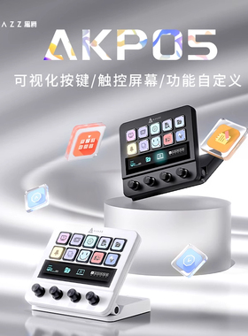 黑爵akp05自定义带屏幕触控直播控制台可视化streamdeck可宏编程