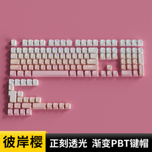 彼岸樱正刻粉色透光键帽渐变主题PBT原厂ACE68hero87可爱樱花