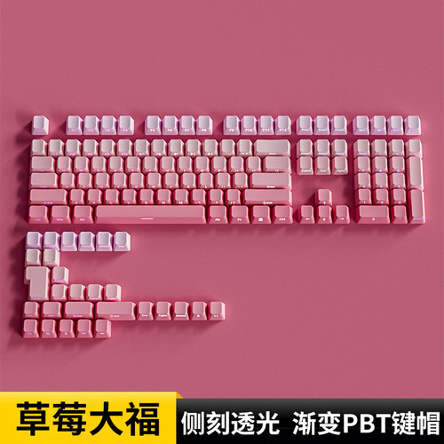 草莓大福侧刻原厂侧刻渐变粉键帽