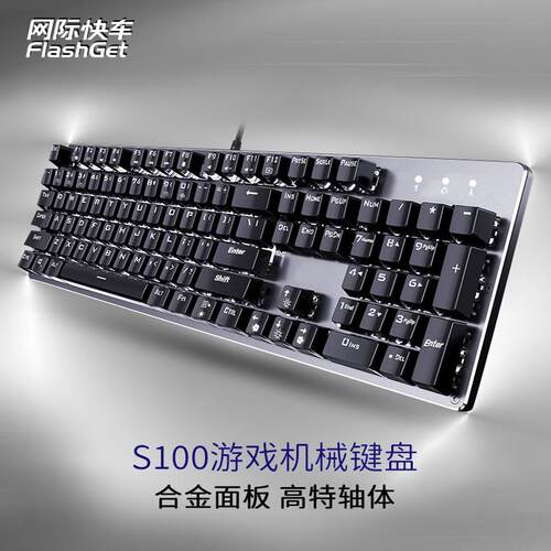 网际快车S100机械合金板高特轴黑青红茶轴可选游戏办公通用键盘