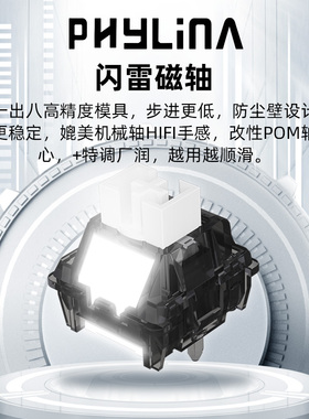 PHYLINA闪雷磁轴体封底高性能RT精度0.003 RGB透亮导光柱磁轴键盘