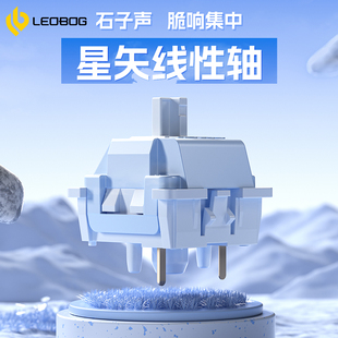 LEOBOG星矢轴 轻压力5脚线性轴清脆石子音肌无力福音机械键盘轴体