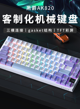 现货黑爵AK820pro三模蓝牙机械键盘客制化Gasket热插拔75配列带屏