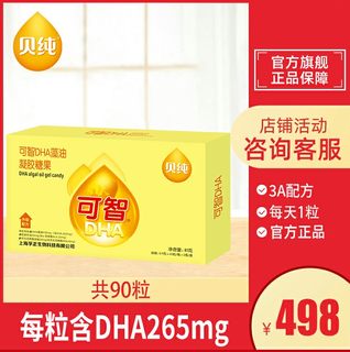 2件9折贝纯可智DHA藻油凝胶糖果每粒含DHA265mg儿童成人