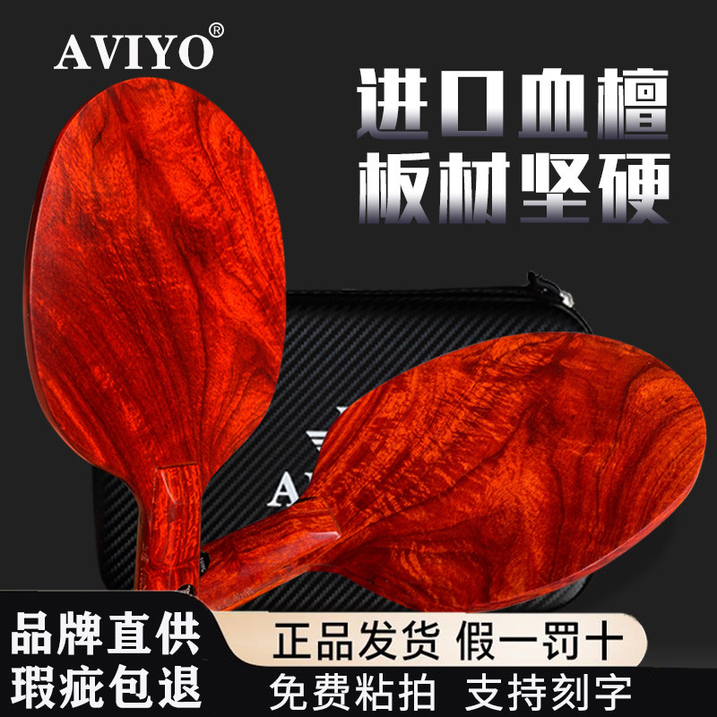 AVIYO哈威雅血檀C5乒乓球拍底板纯实木横直拍负重快攻型专业定制