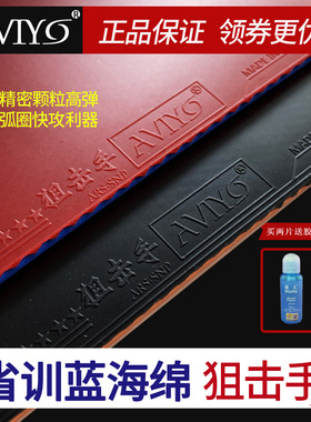 AVIYO哈威雅乒乓球拍胶皮狙击手ARS-SNP反胶套胶内能蓝海绵弧圈型