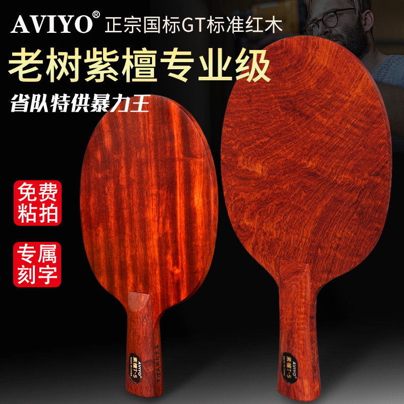 哈威雅紫檀T5乒乓球拍底板红木