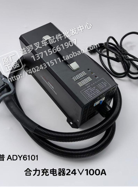合力充电器24V100A安普德ADY6101合力叉车配件