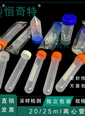塑料离心管采样管25ml/20/30毫升螺口圆底尖底可立独立包装带刻度