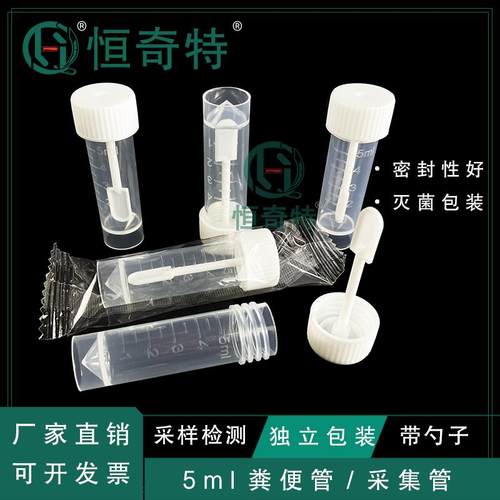 5ml无菌粪便采集收集器采样瓶