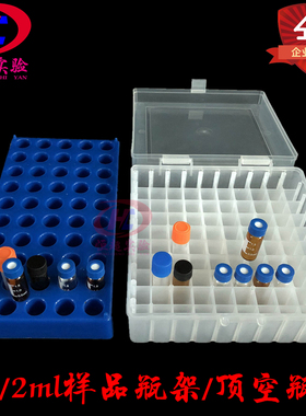 塑料样品瓶架2ml50孔色谱进样顶空瓶1.8样品管安捷伦瓶冻存管液相