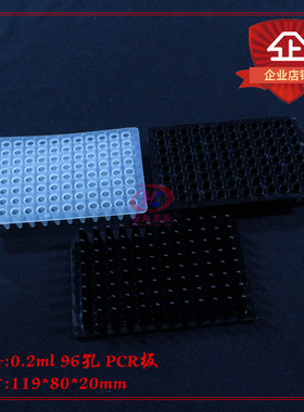 实验耗材96孔0.2ml9黑色pcr板平面无裙边平板凸板毫升透明尖底板