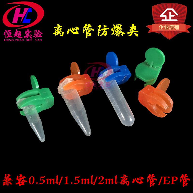 离心管防爆夹0.5/1.5/2ml煮样用EP管防爆夹种子瓶塑料夹50只/包