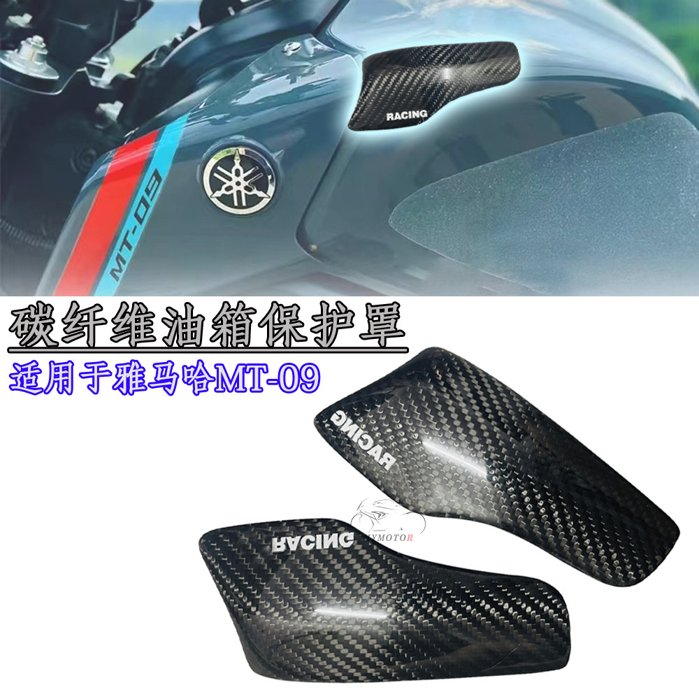 雅马哈MT09改装碳纤维油箱护块