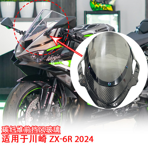 川崎ZX6R碳纤维前风挡