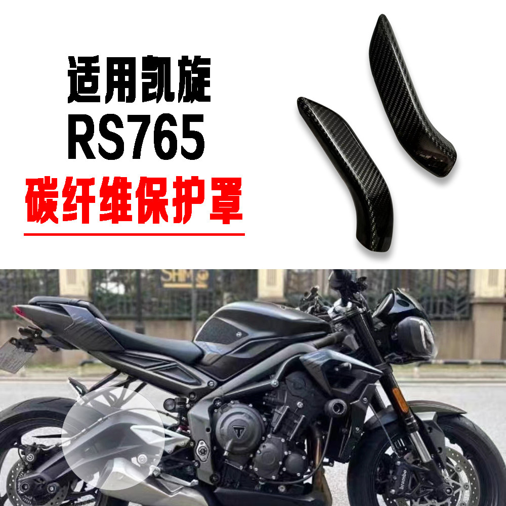 凯旋765RS3K碳纤维护块