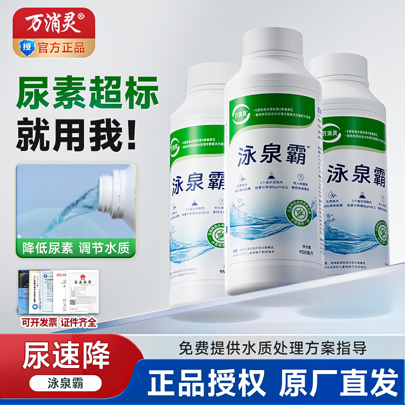 万消灵尿速降游泳池尿素降解预防尿素超标除腥尿素测试剂尿降解剂
