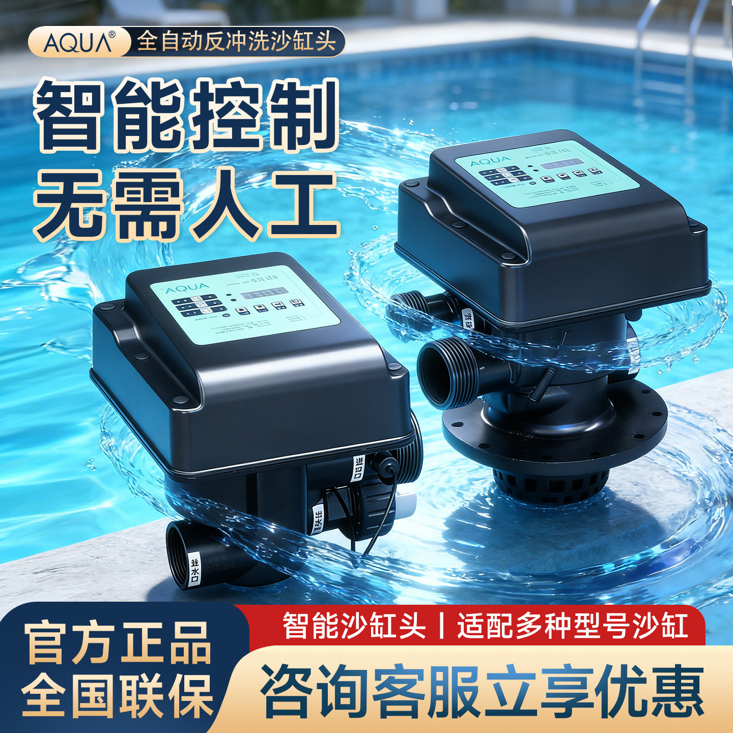 爱克AQUA泳池智能砂缸头自动控制过滤器反冲洗排污沙缸头泳池设备