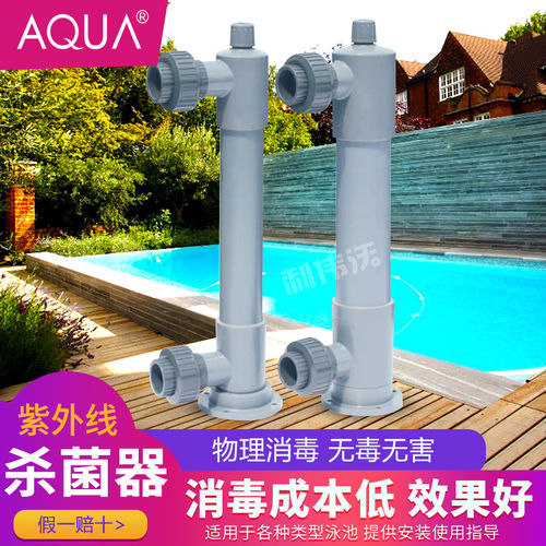aqua爱克紫外线杀菌消毒器游泳池