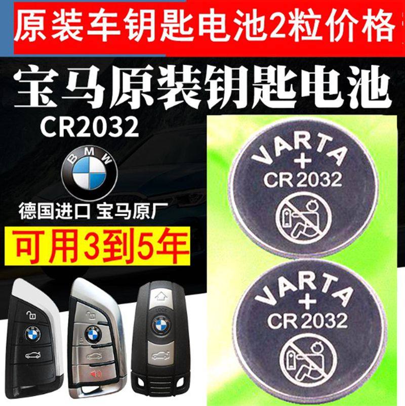 VARTA新款5系 新X1新X3刀锋 X5 X6 mini汽车遥控器钥匙电池CR2032
