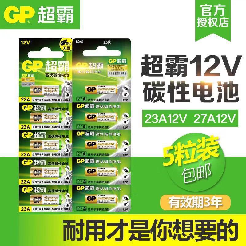 GP超霸23A27A12V Alkaline battery Doorbell Remote control电池-封面