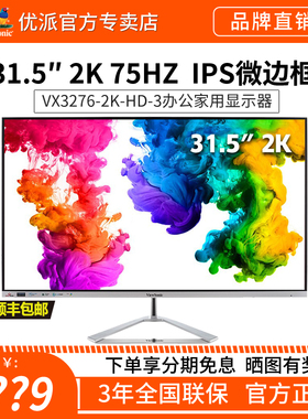 优派32英寸2K高清IPS屏幕VX3276-2K-HD-3超薄窄边台式电脑显示器